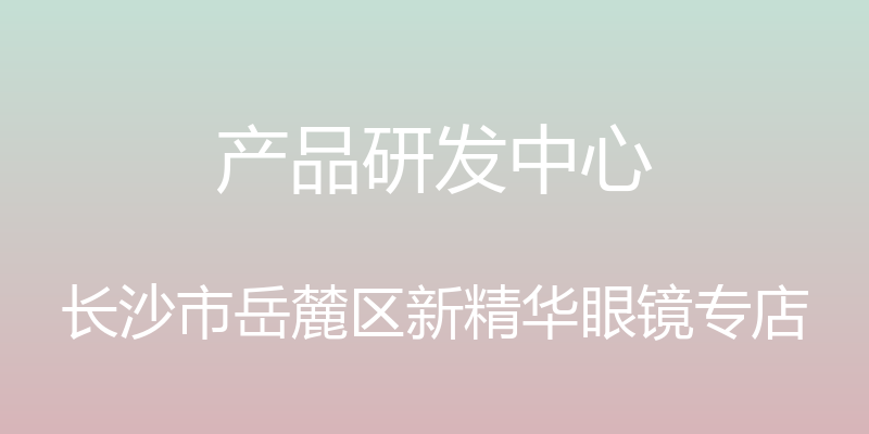 产品研发中心 - 长沙市岳麓区新精华眼镜专店