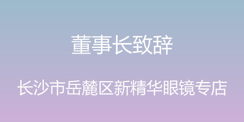 董事长致辞 - 长沙市岳麓区新精华眼镜专店