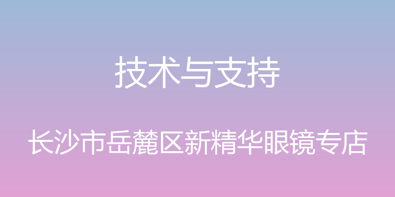 技术与支持 - 长沙市岳麓区新精华眼镜专店