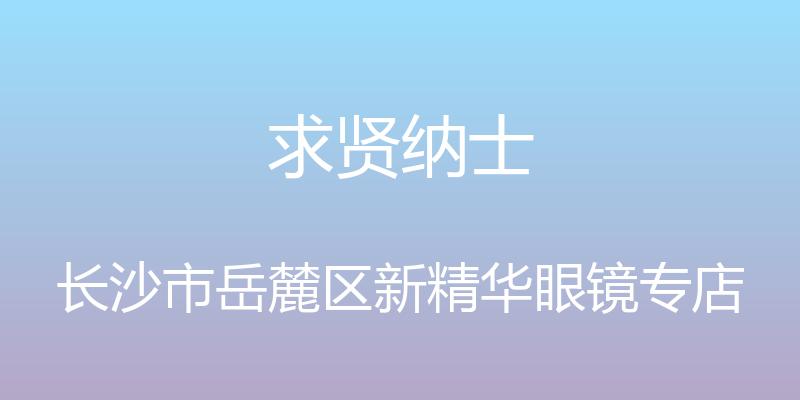 求贤纳士 - 长沙市岳麓区新精华眼镜专店