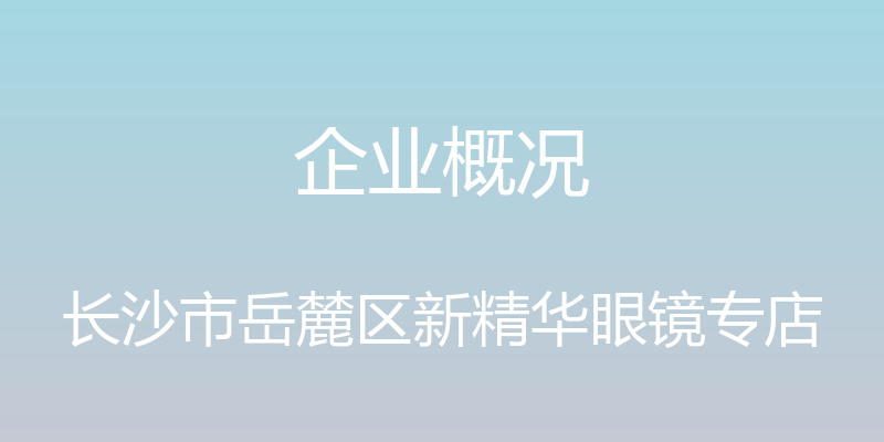 企业概况 - 长沙市岳麓区新精华眼镜专店