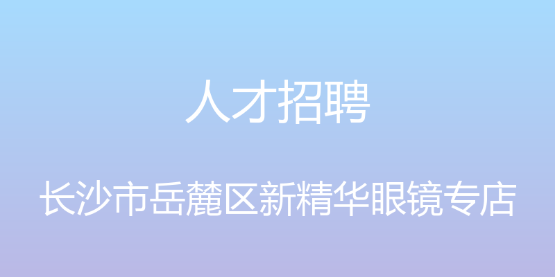 人才招聘 - 长沙市岳麓区新精华眼镜专店