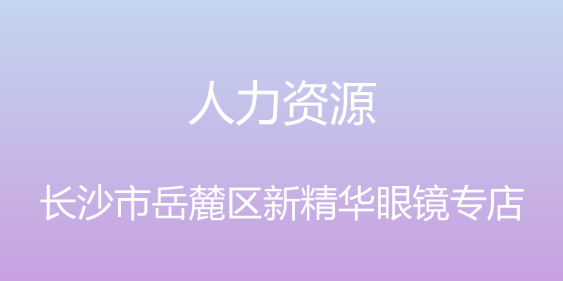 人力资源 - 长沙市岳麓区新精华眼镜专店