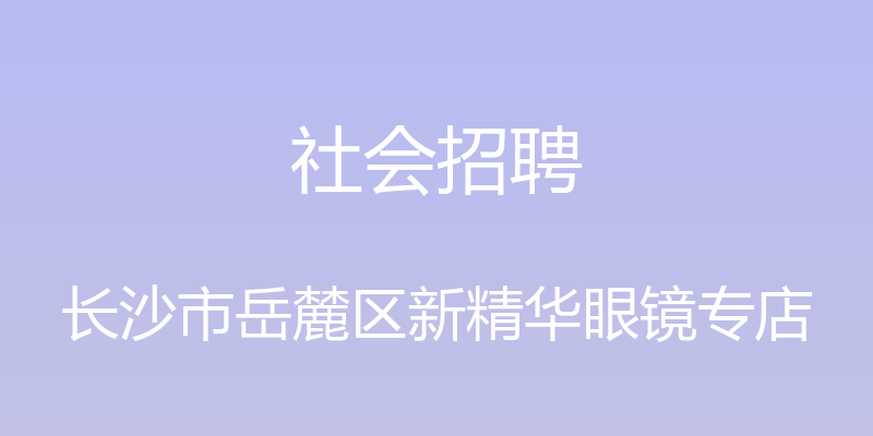 社会招聘 - 长沙市岳麓区新精华眼镜专店