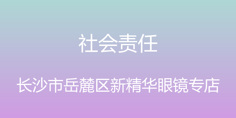 社会责任 - 长沙市岳麓区新精华眼镜专店