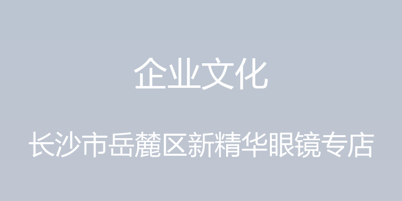 企业文化 - 长沙市岳麓区新精华眼镜专店