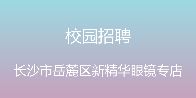 校园招聘 - 长沙市岳麓区新精华眼镜专店