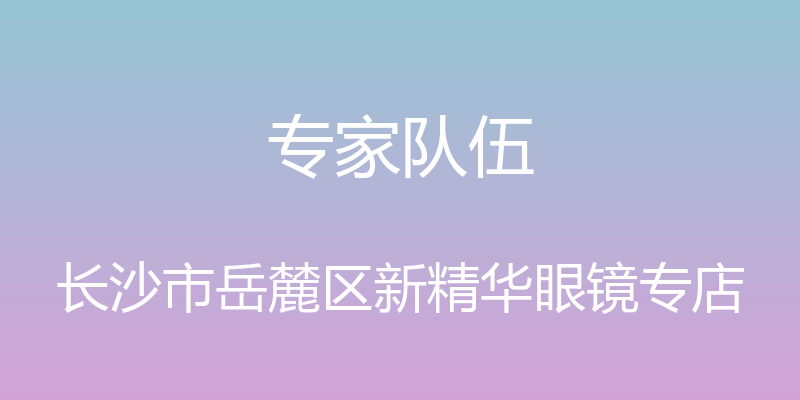 专家队伍 - 长沙市岳麓区新精华眼镜专店