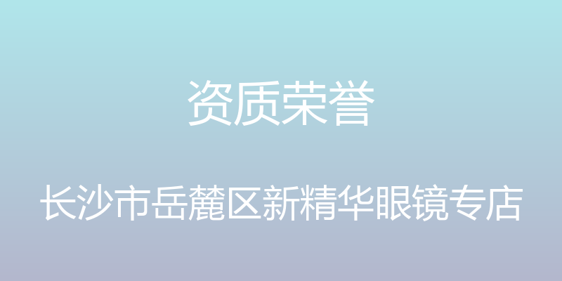 资质荣誉 - 长沙市岳麓区新精华眼镜专店