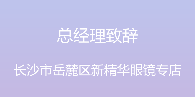 总经理致辞 - 长沙市岳麓区新精华眼镜专店